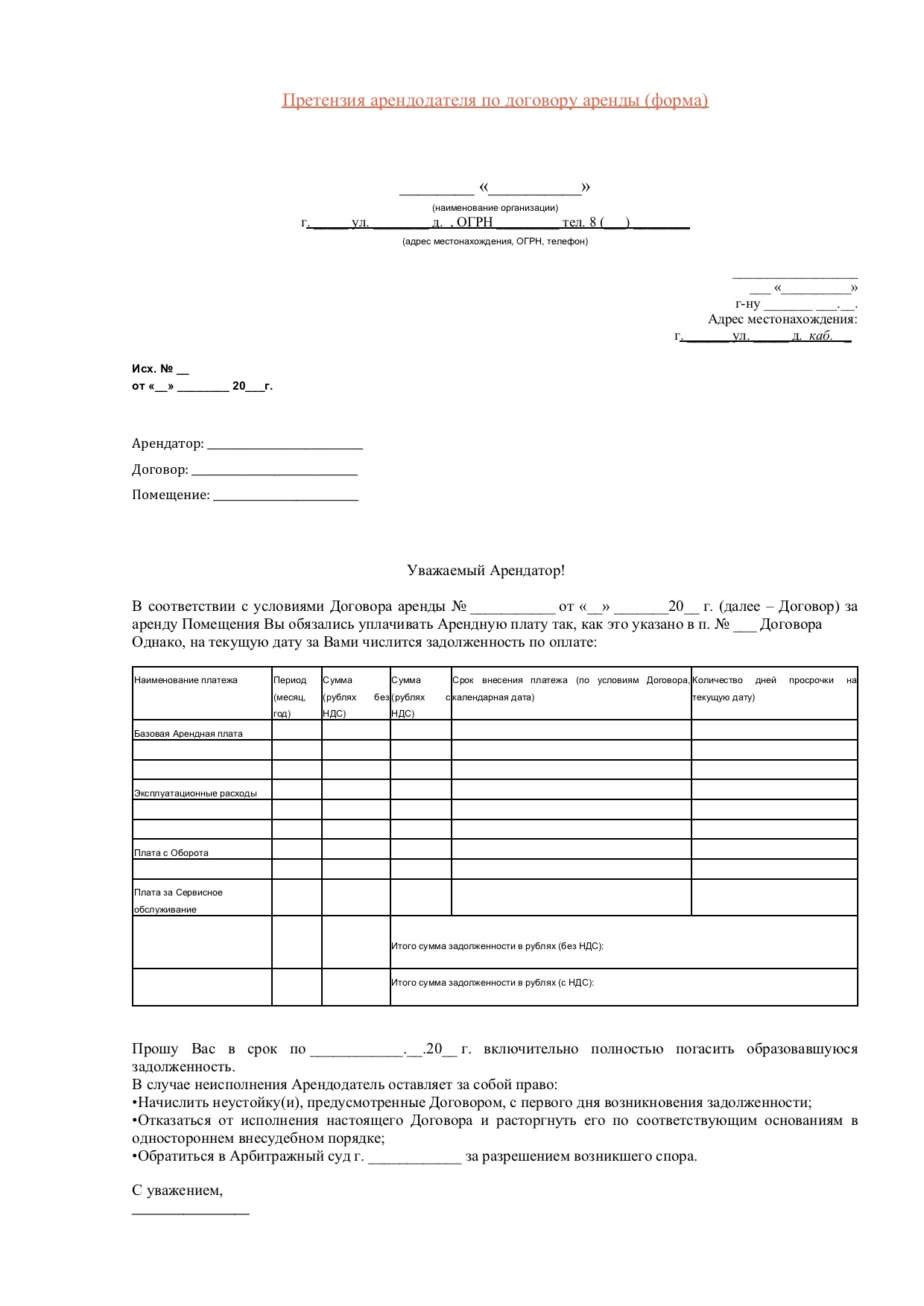 Претензия Арендатору. Образцы 2021-2022