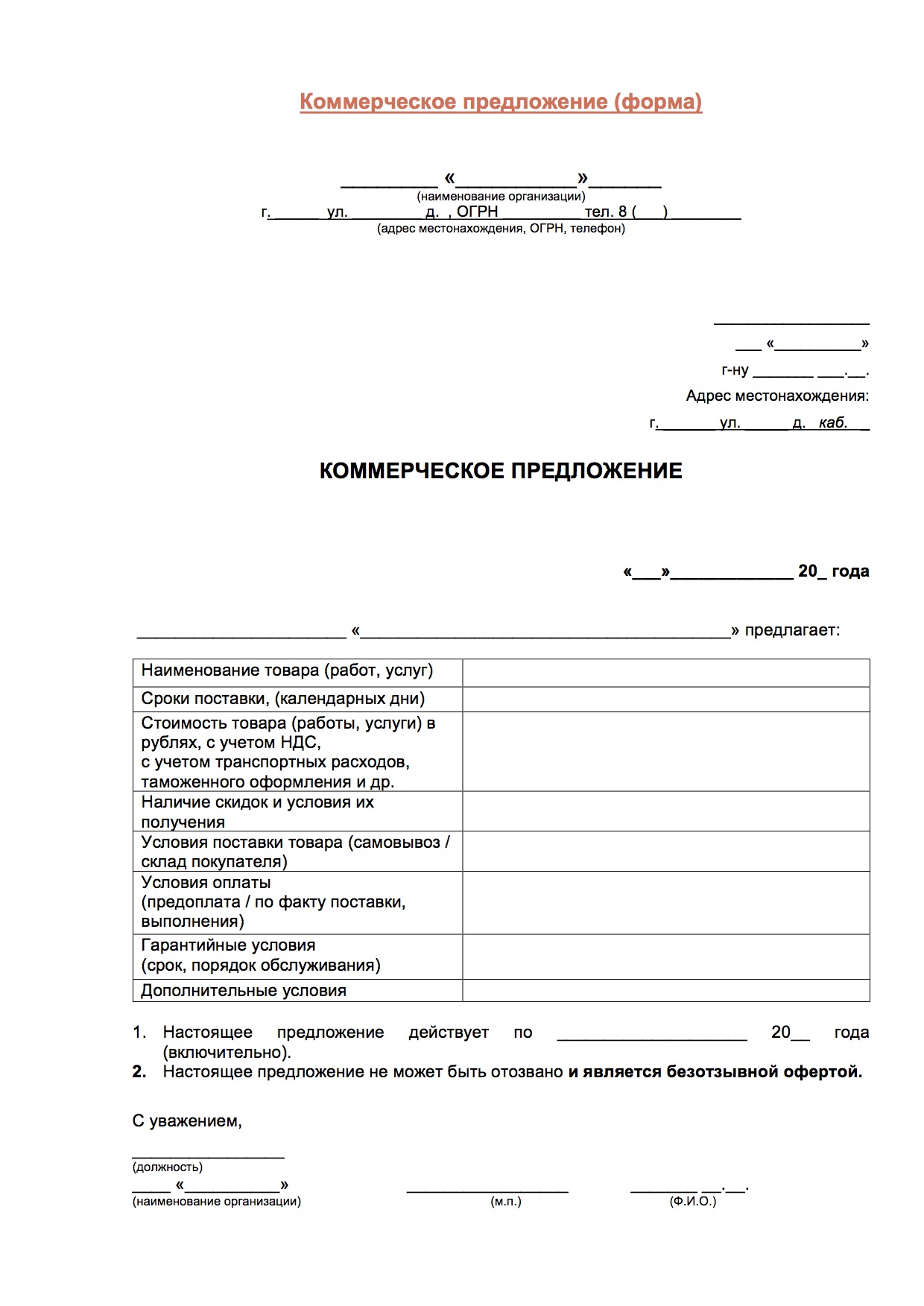 Коммерческое физическое лицо. Коммерческое предложения образец бланки. Коммерческое предложение от физического лица образец. Форма коммерческого предложения образец. Форма Бланка коммерческого предложения.