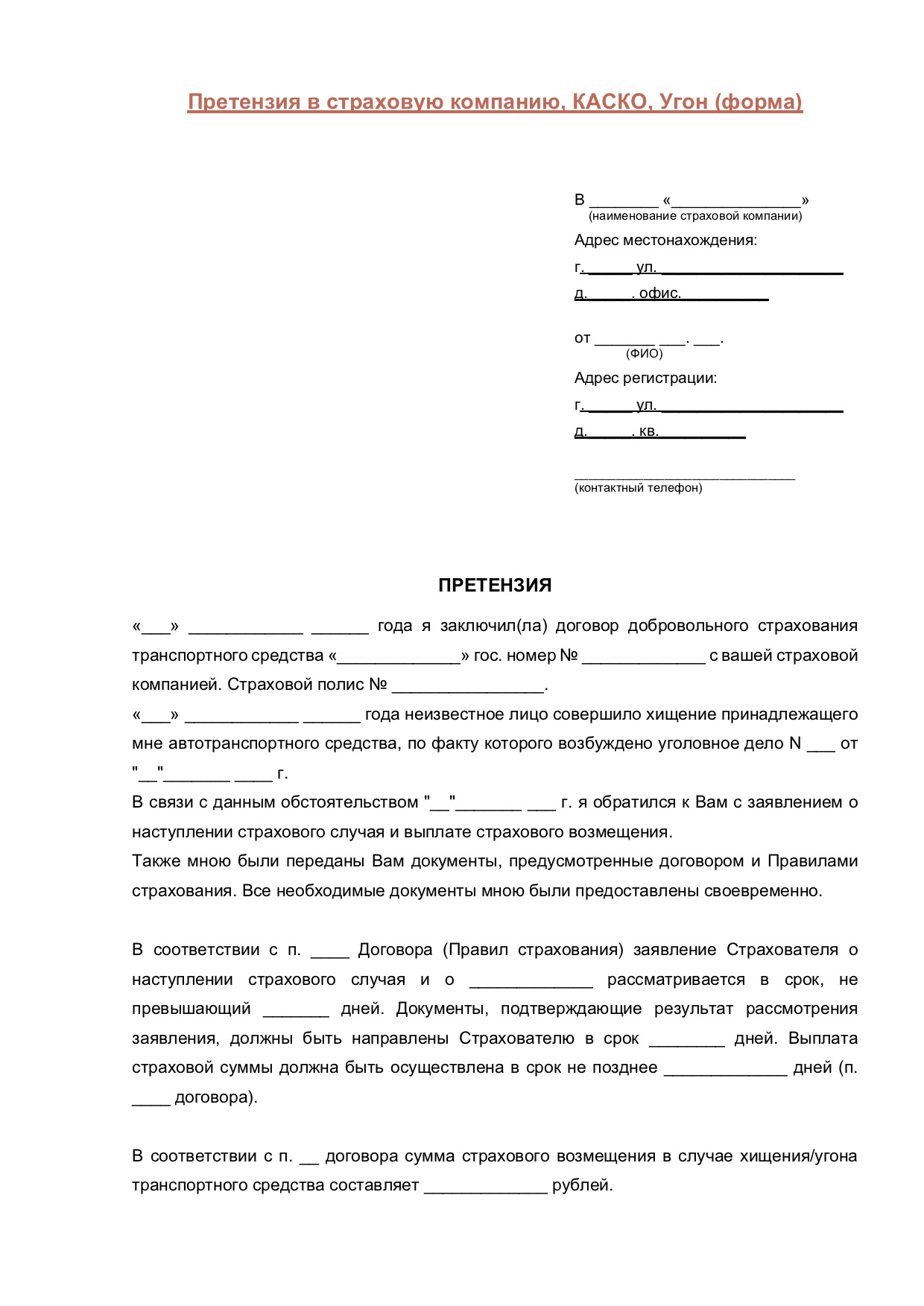 Досудебная претензия страховой компании по осаго образец