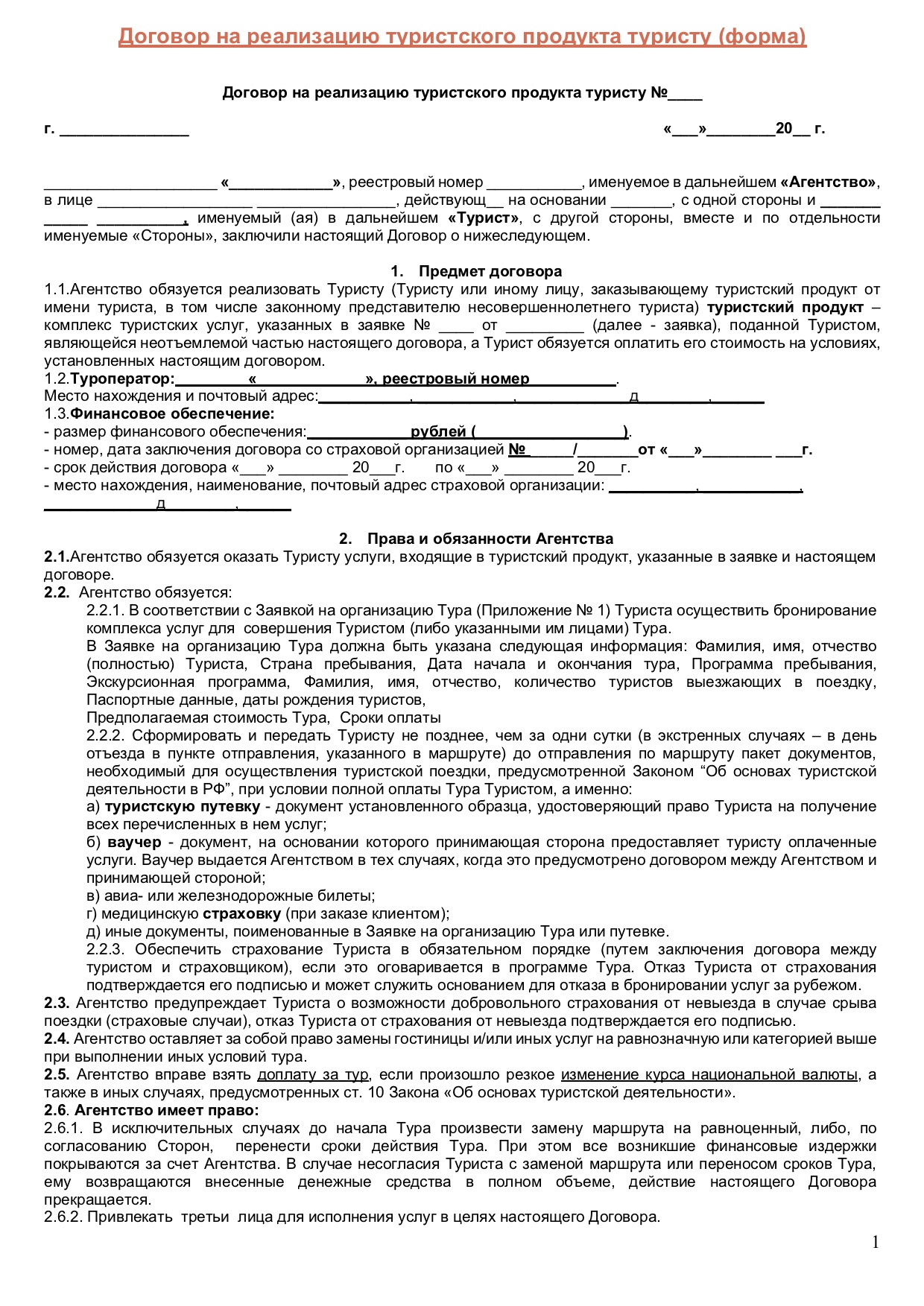 Договор реализации туристских услуг туристского продукта. Договор турагентства с туристом образец. Туристский договор между турагентом и туристом. Типовой договор о реализации туристского продукта. Договор о реализации туристского продукта образец.