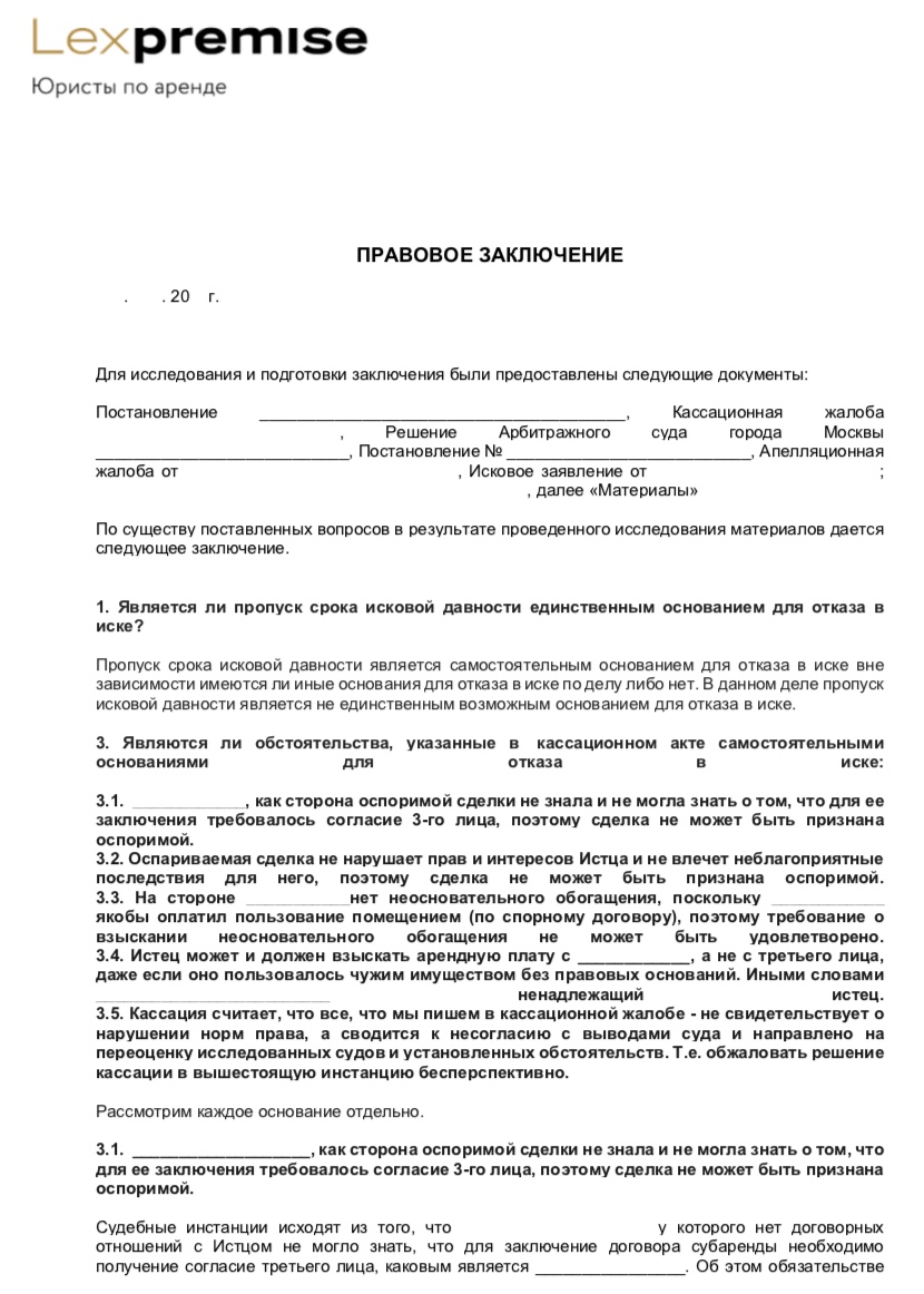 Юридическое заключение. Правовое заключение образец. Юридическое заключение образец. Правовое заключение по договору.