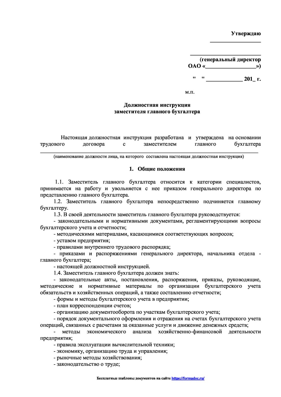 Должностная инструкция главного бухгалтера в бюджетном учреждении образец