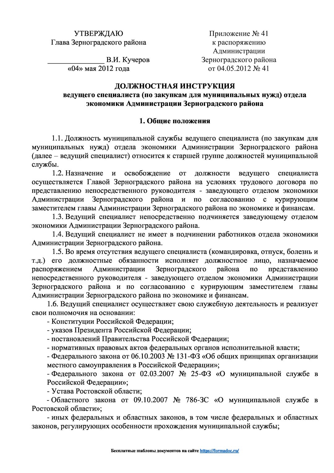 Должностная инструкция сотрудника пенсионного фонда РФ образец