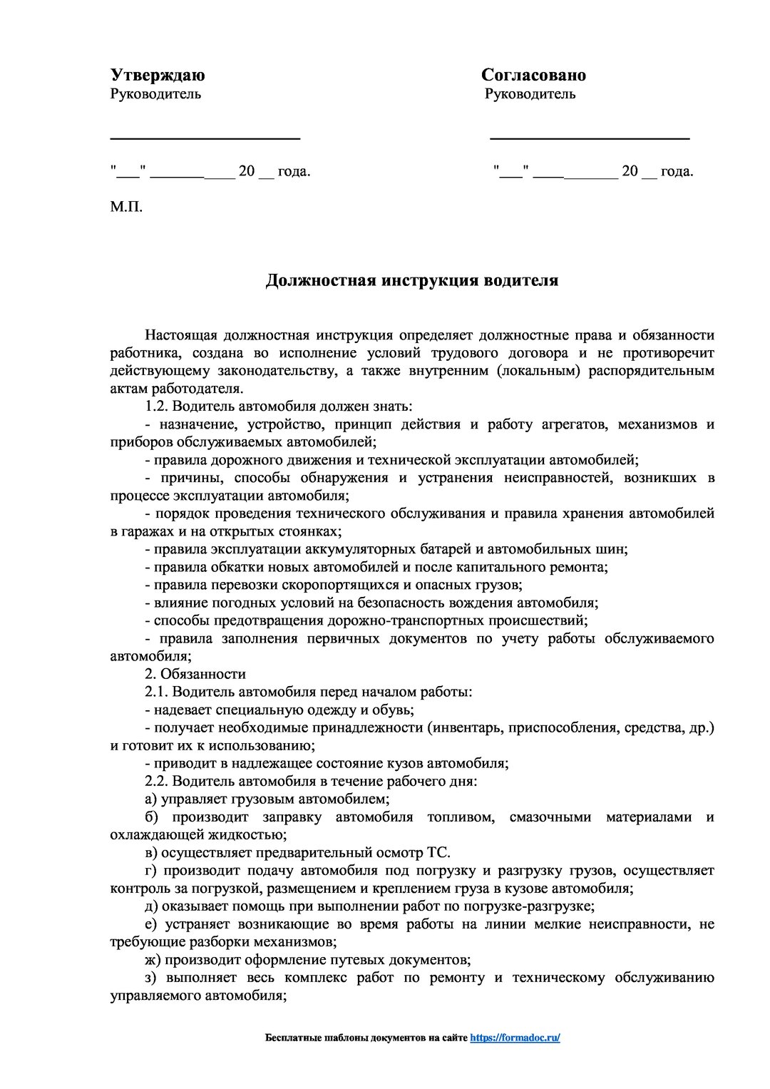 Образец должностная инструкция водителя грузового автомобиля образец