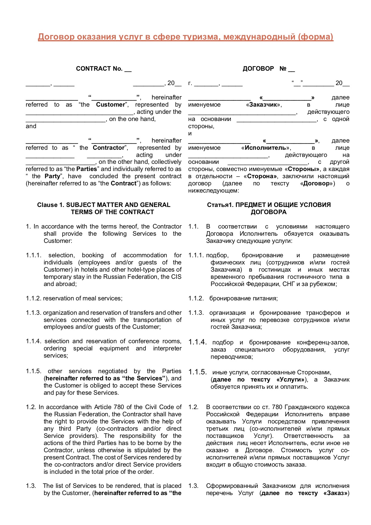 Договор Оказания Услуг В Сфере Туризма (Образцы 2018-2019)